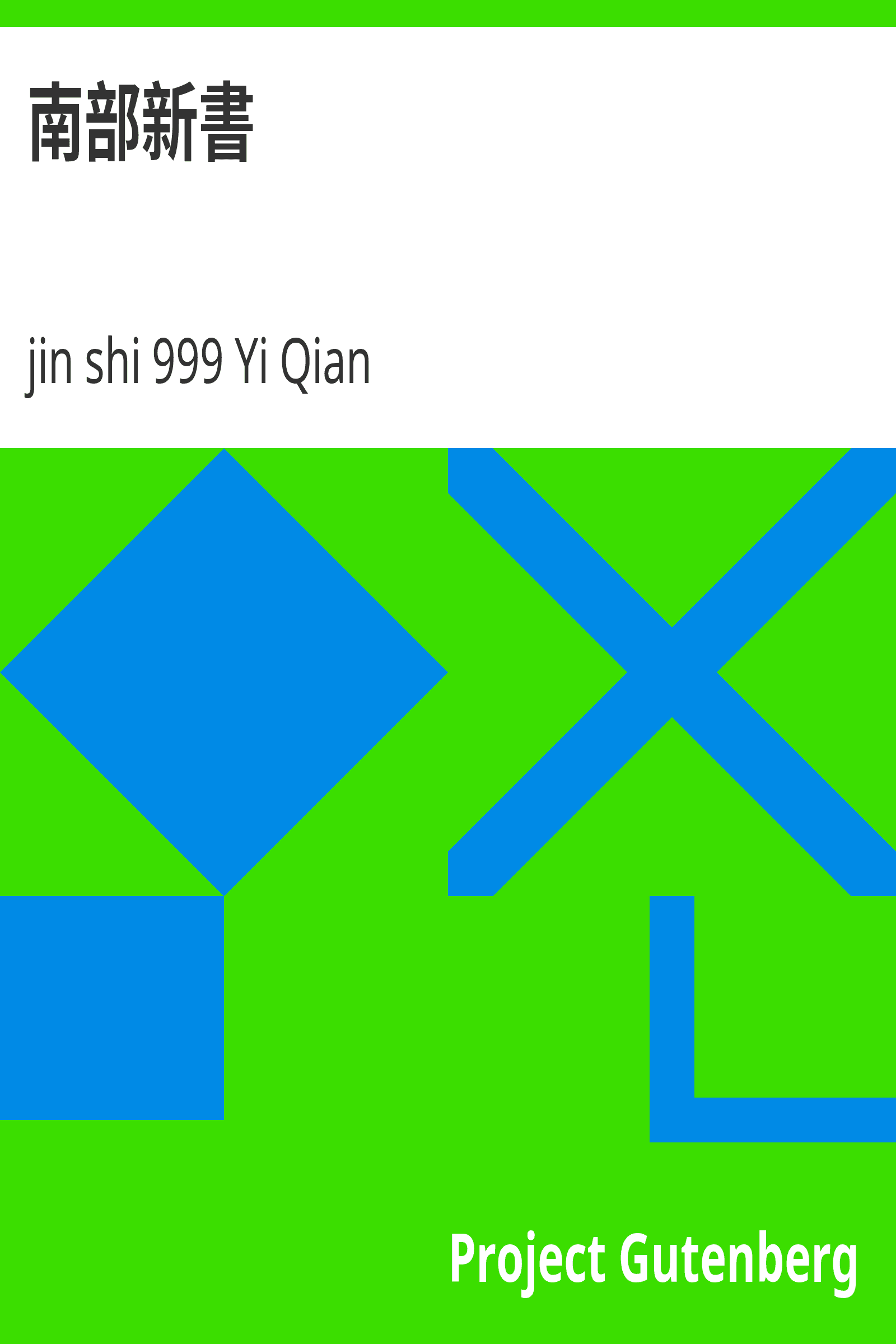 南部新書 封面