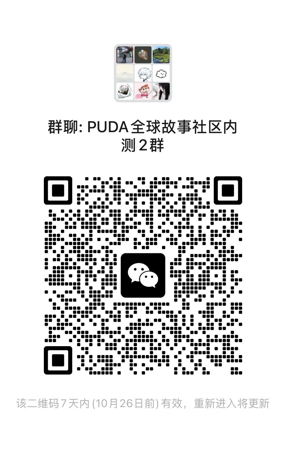 Puda 故事社区内测微信群二维码