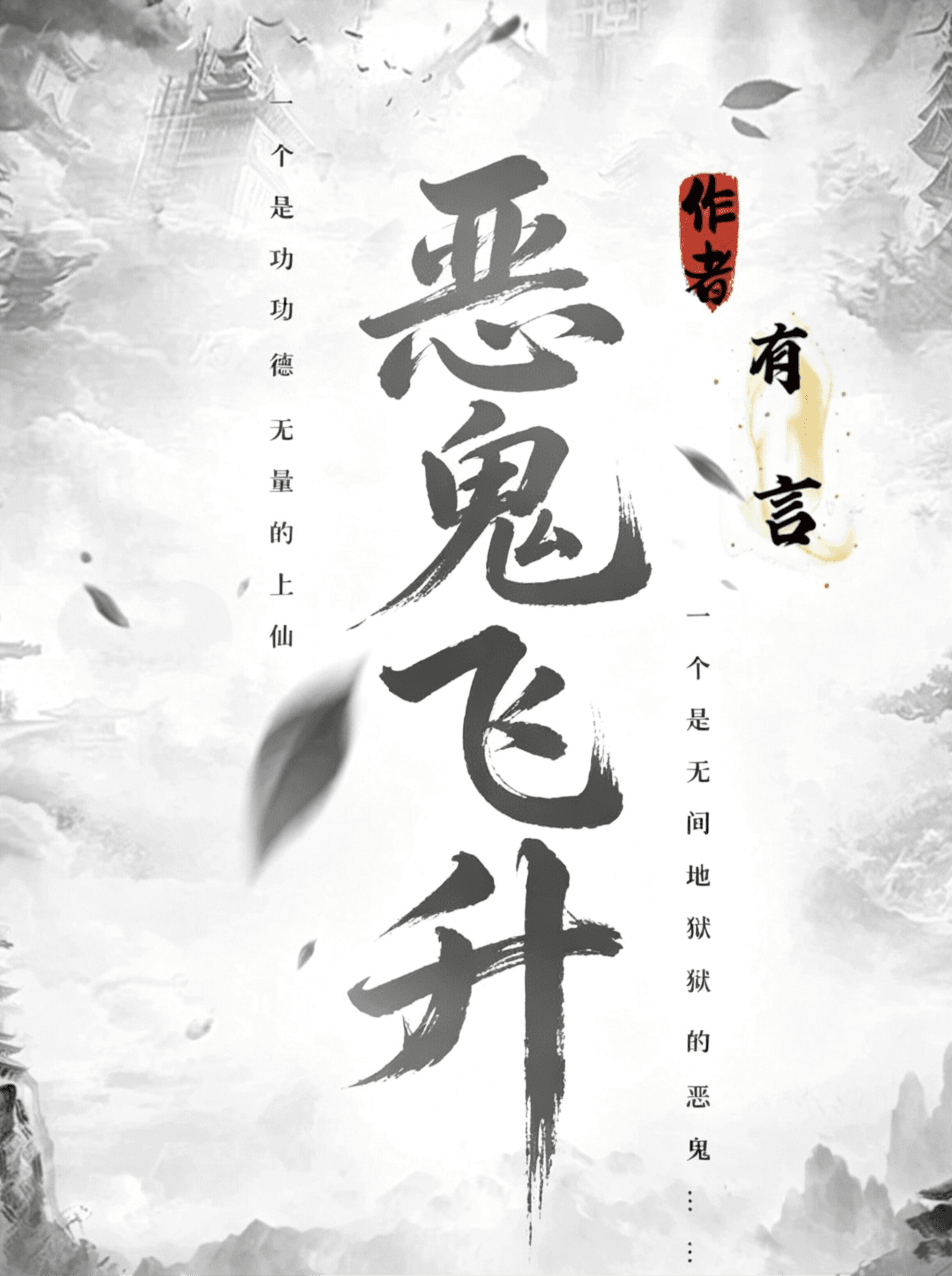 第一章 才开篇 主角就死了？ - 恶鬼飞升 - 扑哒世界