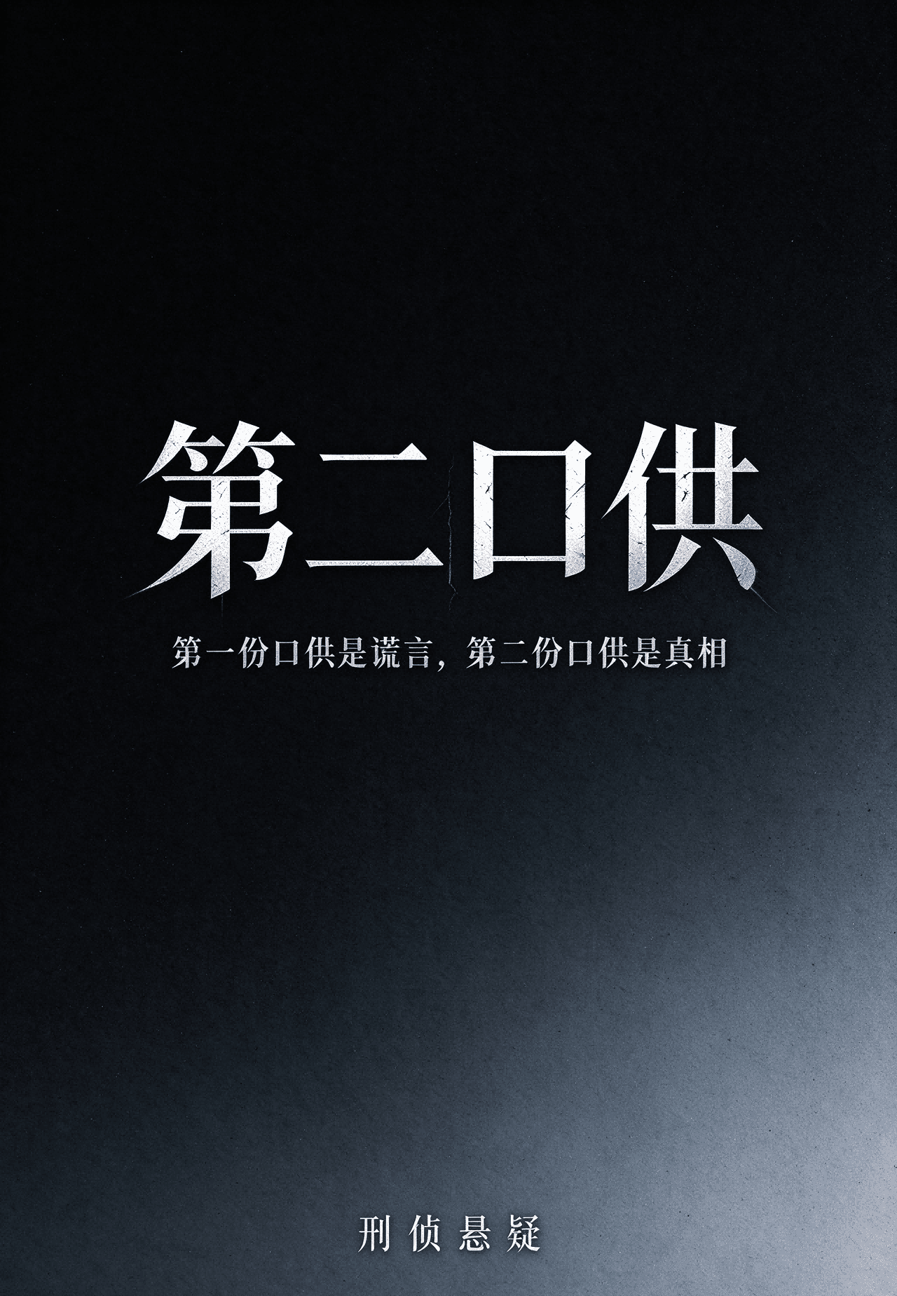学妹 - 第二口供 - 扑哒世界