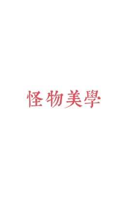 怪物美学