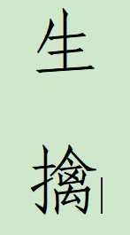 生擒