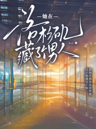她在洛杉矶藏了个男人