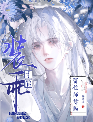 装乖才能留住师尊吗 Cover