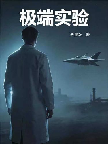 极端实验