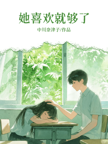 她喜欢就够了