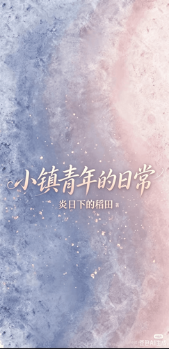小镇青年的日常 Cover