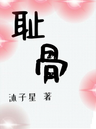 耻骨 Cover