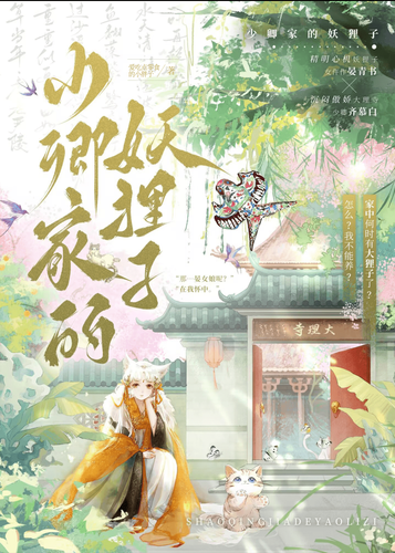 少卿家的妖狸子