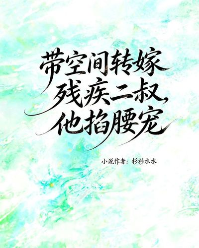 带空间转嫁残疾二叔，他掐腰宠 Cover