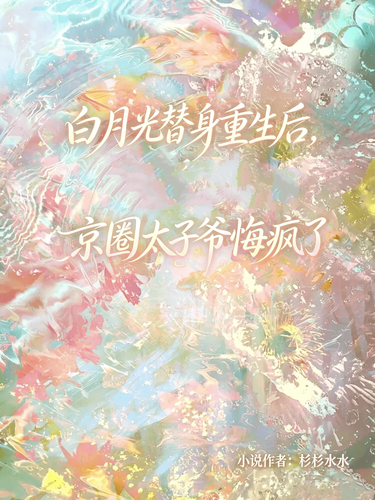 白月光替身重生后，京圈太子爷悔疯了 Cover