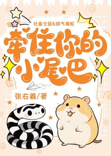 牵住你的小尾巴 Cover