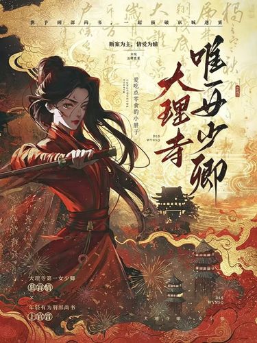 大理寺唯一女少卿 Cover