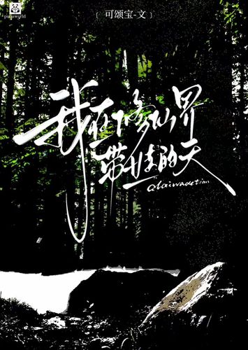 我在修仙界带娃的天 Cover