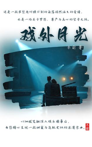 戏外月光 Cover