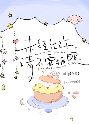 未经允许，请不要拍照