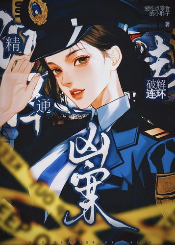 精通演绎法，破解连环凶案 Cover