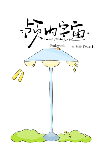 颅内宇宙 Cover