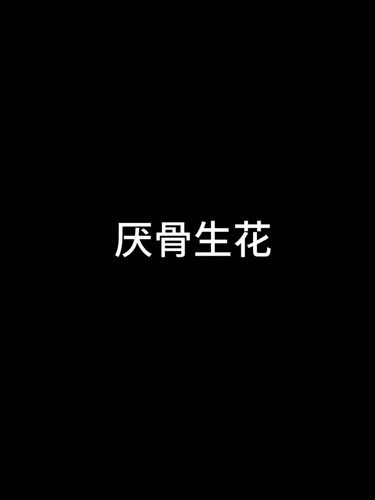 厌骨生花 Cover
