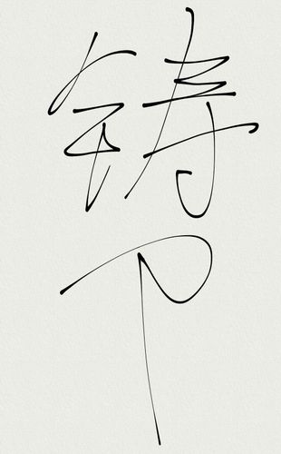 铸刀