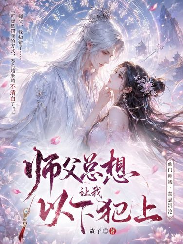 师父总想让我以下犯上 Cover