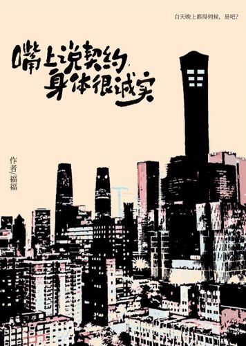 嘴上说契约，身体很诚实