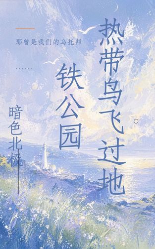 热带鸟飞过地铁公园