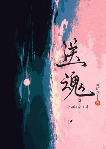送魂 Cover