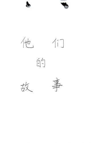 他们的故事 Cover