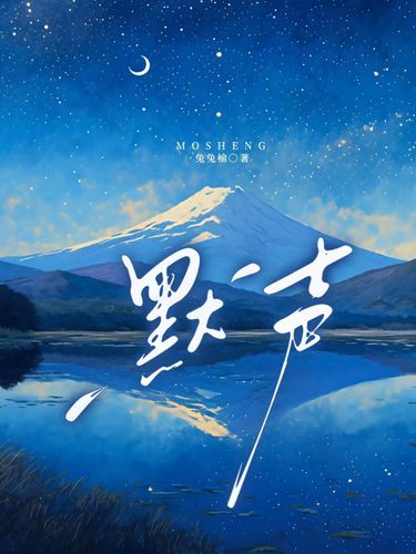 默声