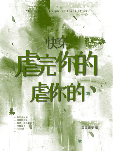 快穿：虐完你的虐你的
