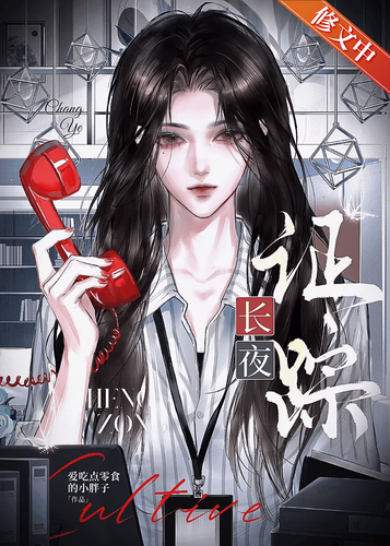 长夜证踪