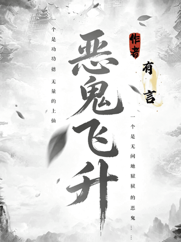 恶鬼飞升