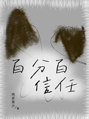 百分百信任