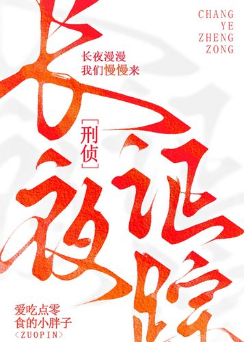 长夜证踪