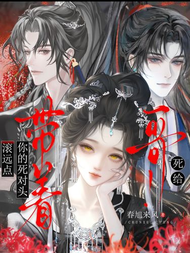 哥！死给！带着你的死对头滚远点！