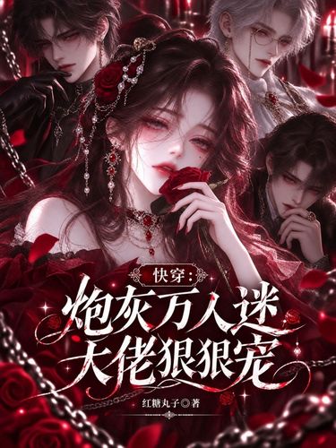 快穿:炮灰万人迷,大佬狠狠宠