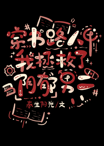 穿书路人甲，我拯救了阴郁男二