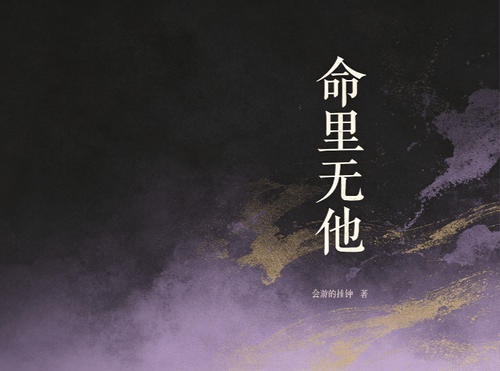 命里无他