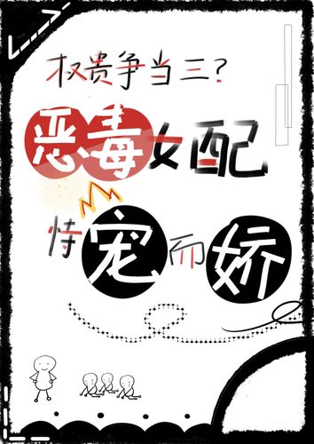 权贵争当三？恶毒女配恃宠而骄
