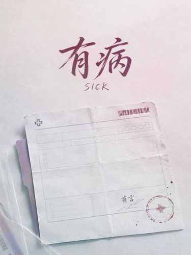有病