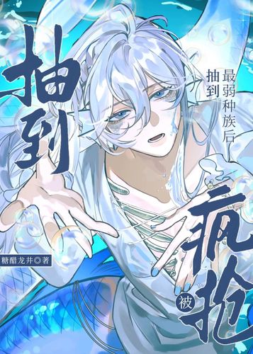 抽到最弱种族后被疯抢 Cover