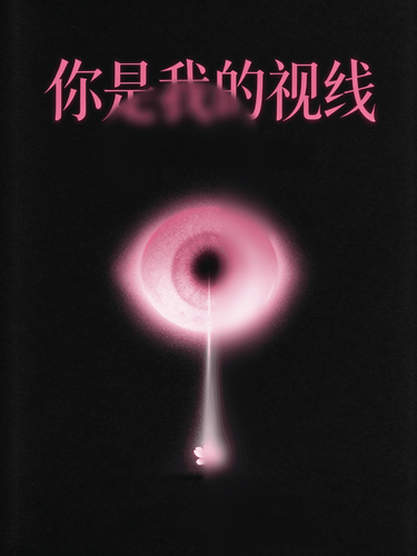你是我的视线 · 封面图片