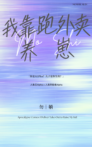 末世来临，我靠跑外卖养崽