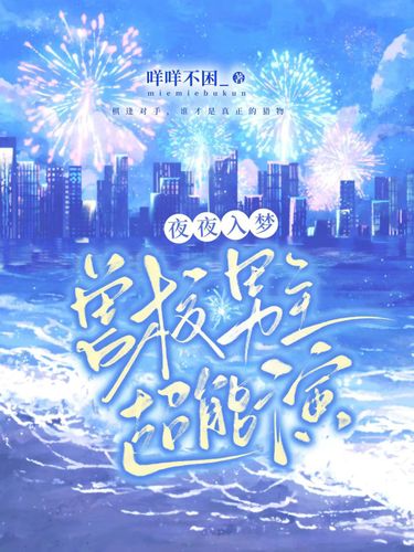夜夜入梦兽校男主超能演
