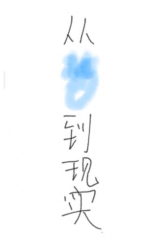 从梦到现实