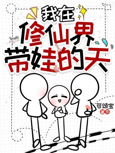 我在修仙界带娃的天
