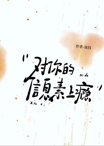对你的信息素上瘾