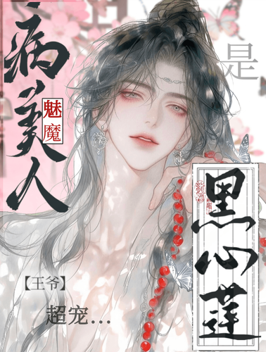 病美人是魅魔黑心莲?王爷超宠