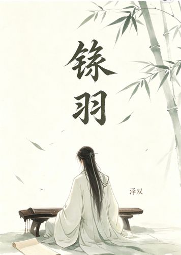 铩羽 · 封面图片